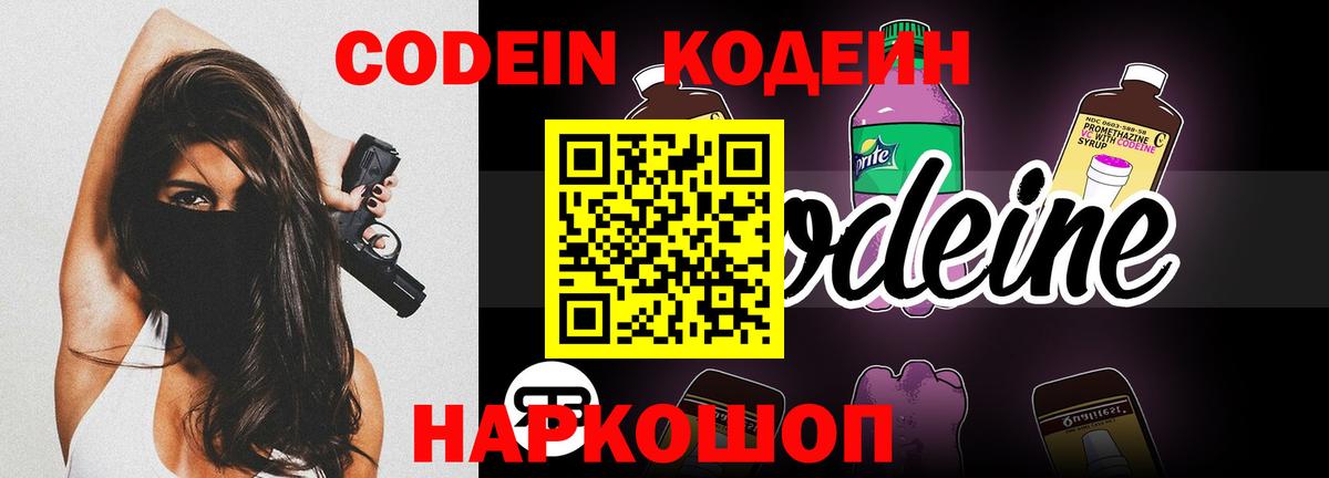 Северобайкальск  Кодеиновый сироп Lean Purple Drank  Кодеин Purple Drank  Вход с VPN 